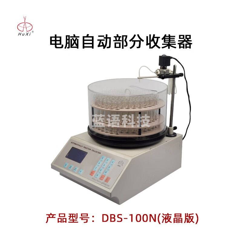 沪西自动部分收集器DBS-100N实验室生物化学药品电脑全自动收集器 DBS-100N 液晶版（耐有机型）