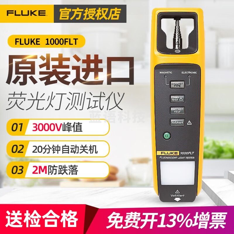 福禄克美国Fluke福禄克1000FLT荧光灯测试仪2米防跌落手持便携自动关机 1000FLT【荧光灯测试仪】