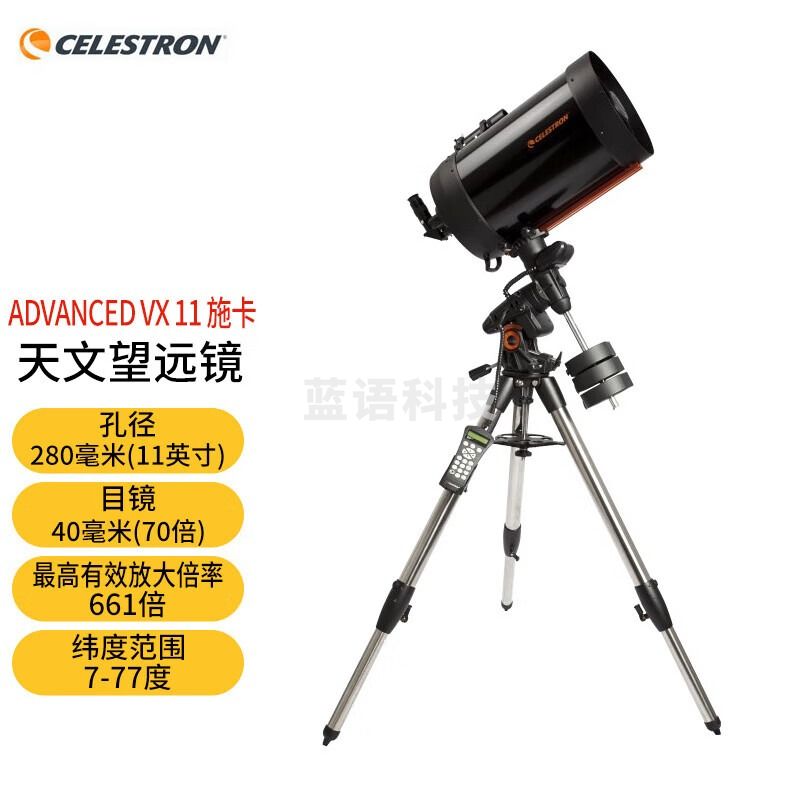 CELESTRON星特朗天文望远镜AVX11施卡 高清高倍 大口径 深空专业观星