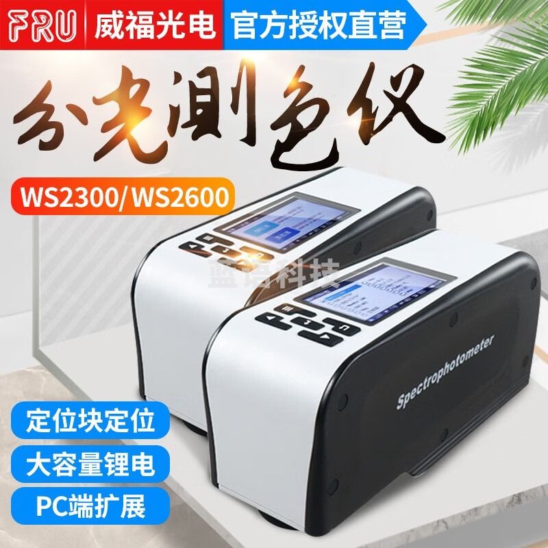 威福光电WS系列便携分光测试仪WS2300多测量口径可接电脑WS2600 WS2300（4mm）