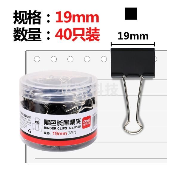 得力(deli) 8565 19mm黑色长尾票夹40只/筒（10筒起售）