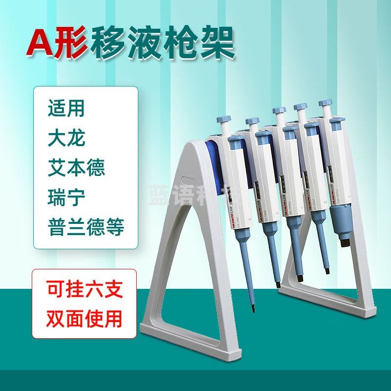 SIMPLAB通用移液枪架悬挂架eppendorf大龙普兰德瑞宁赛默移液器支架 A型 移液枪架