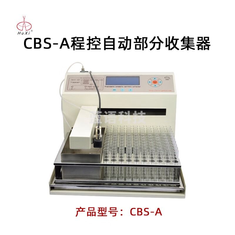 沪西自动部分收集器CBS-A实验室生物化学药品程控全自动收集器 CBS-A 液晶触屏