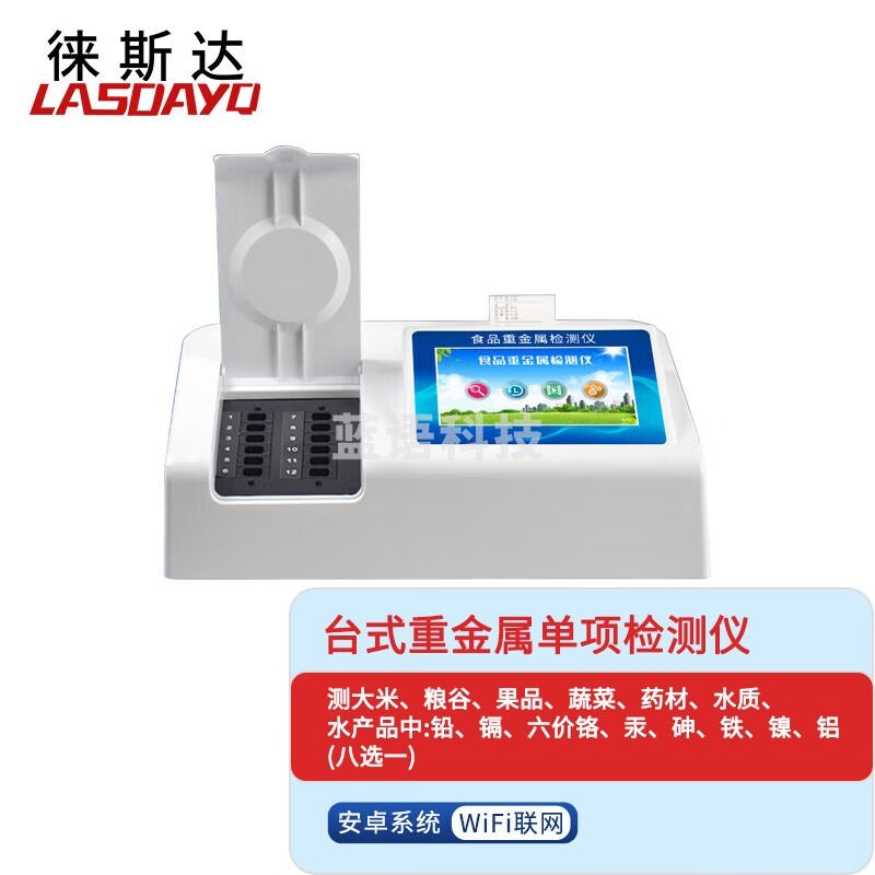lasdayq食品重金属检测仪大米粮食谷物铅镉铬汞测定仪便携式农残食品安全铅砷铬快速分析台式重金属检测仪