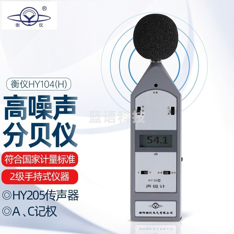 衡仪噪音计航天合作HY104（H）分贝仪专业性高噪声声级计150DB大噪音 HY104(H)【2级，高分贝】
