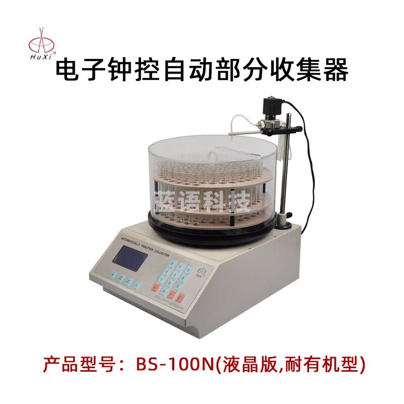 沪西自动部分收集器BS-100N实验室生物化学药品组分馏分收集器 BS-100N 液晶屏（耐有机型）