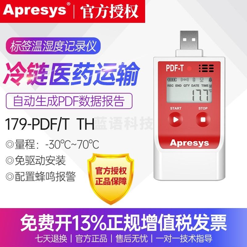 Apresys艾普瑞温湿度记录仪重复使用无需安装软件即插即读179-PDF/T疫苗医药冷链医药运输 179-PDF/T温度记录仪