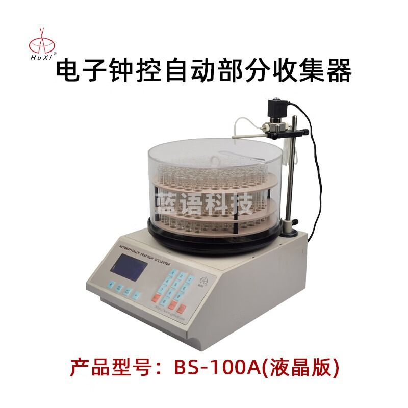 沪西自动部分收集器BS-100A实验室生物化学药品组分馏分收集器 BS-100A 液晶版