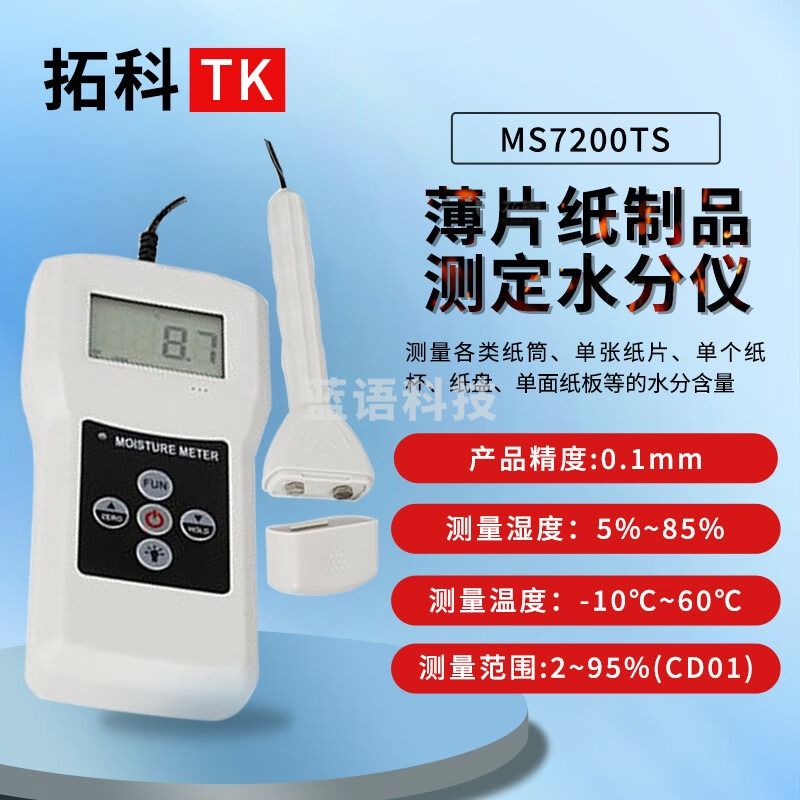 SIPEIK MS7200TS薄片纸制品水分测定仪单张纸水分检测仪薄纸含水率检测 MS7200TS薄片纸制品水分测定仪