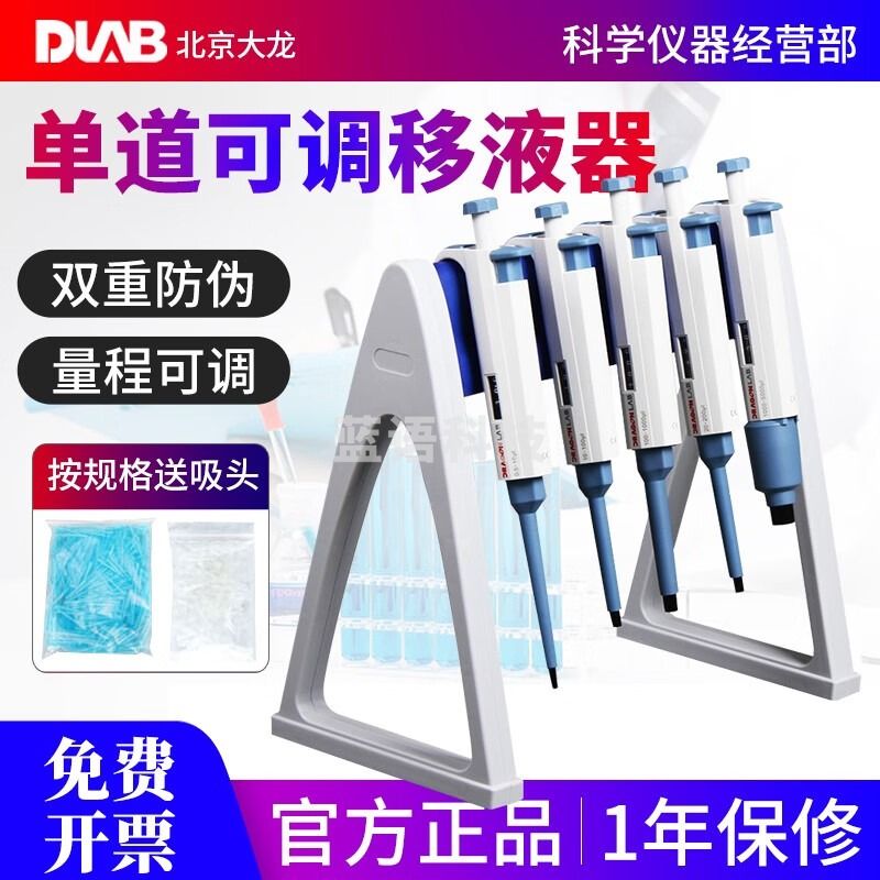 DLAB大龙移液枪单道微量可调移液器微量加样器大容量枪支架送吸头枪头 0.1-2.5ul新款防伪