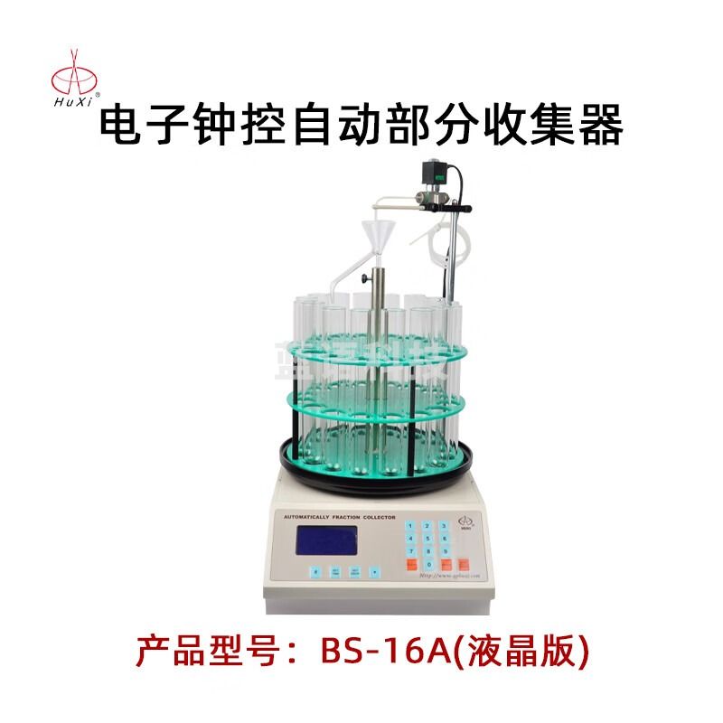 沪西自动部分收集器BS-16A实验室生物化学药品组分馏分自动收集器 BS-16A 液晶版