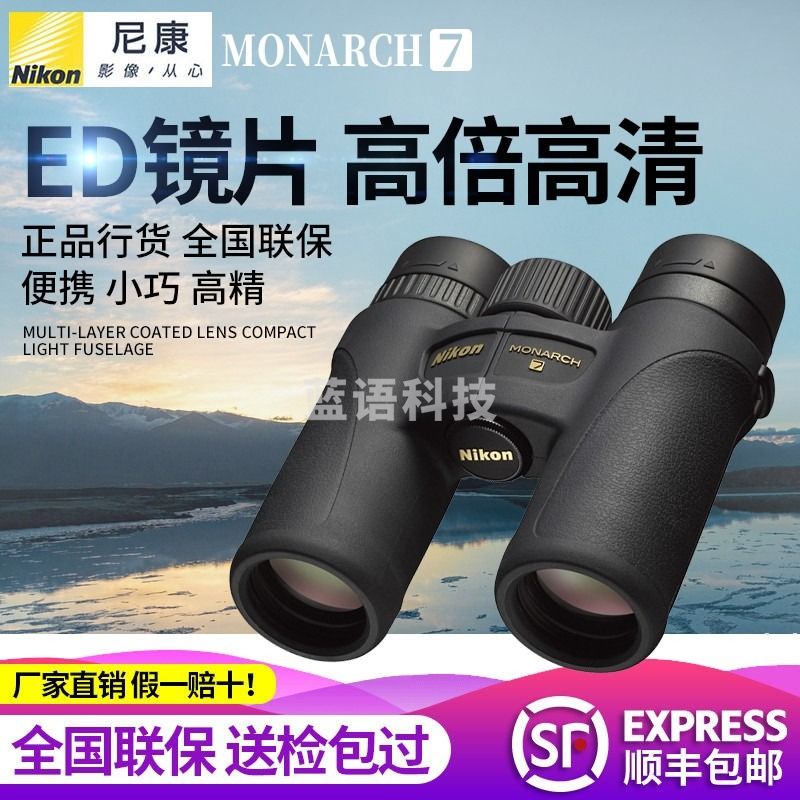 Nikon尼康双筒望远镜MONARCH 7 高倍高清微光夜视ED镜片户外旅游观鸟 MONARCH 7 8x30