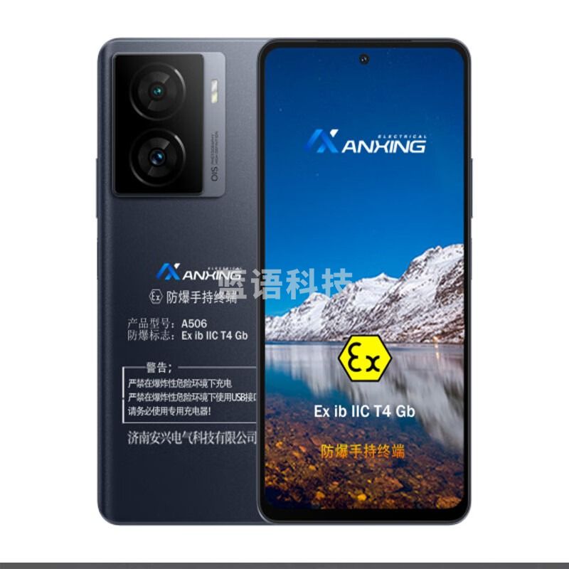 塞飞斯特A506防爆5G手机 化工专用防爆手机 8+256G