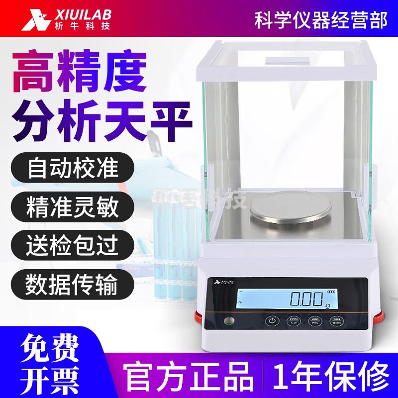 析牛科技上海万分之一电子分析天平0.1mg称量实验室精密千分之一0.0001g 高玻璃百分之一JA302G300g/0.01g