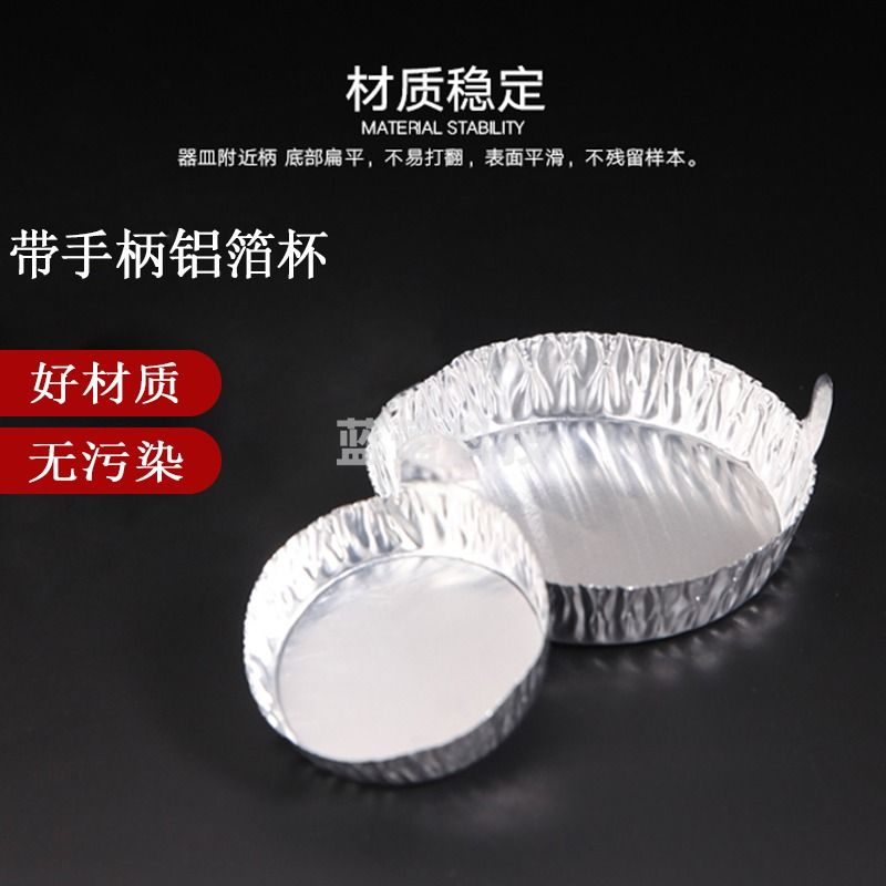 斯派克 铝箔杯 带手柄铝制称量皿 锡箔杯 铝箔称量盘 秤量船粉末液体称量化学实验室用品 蛋挞杯称量杯 大号直径77*18mm(100只装)