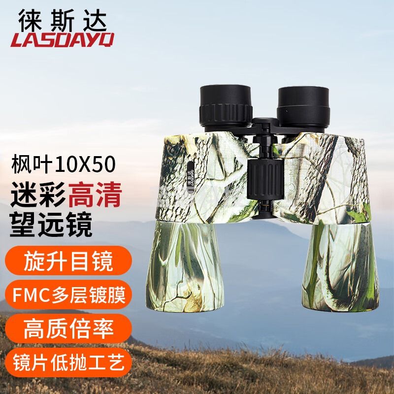 徕斯达10X50保罗枫叶高清望远镜 微光夜视户外野营双筒望远镜