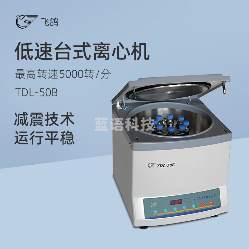 飞鸽安亭低速离心机TDL-50B实验室生产科研高精度溶液分离离心仪器 TDL-50B低速离心机