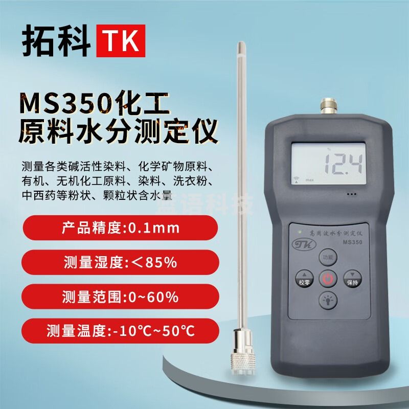拓科MS350型高频多功能水分测定仪便携式化工原料水分测量仪泥沙土壤 MS350煤炭水分测定仪