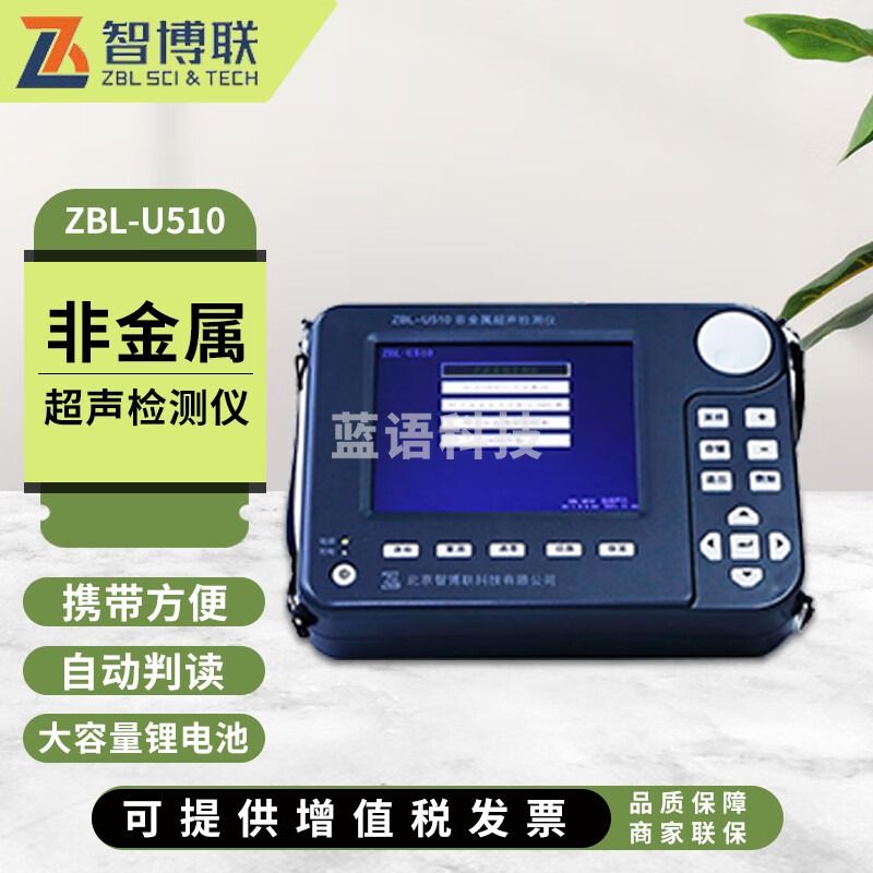 智博联ZBL-U510非金属超声检测仪单通道混凝土抗压强度检测裂缝深度检测