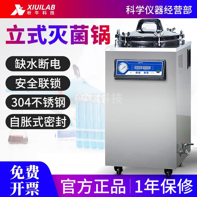 析牛科技立式灭菌锅高温高压蒸汽全自动消毒锅大型灭菌器150L100L75L35L DGLS-35B（35L)（立式螺栓型）