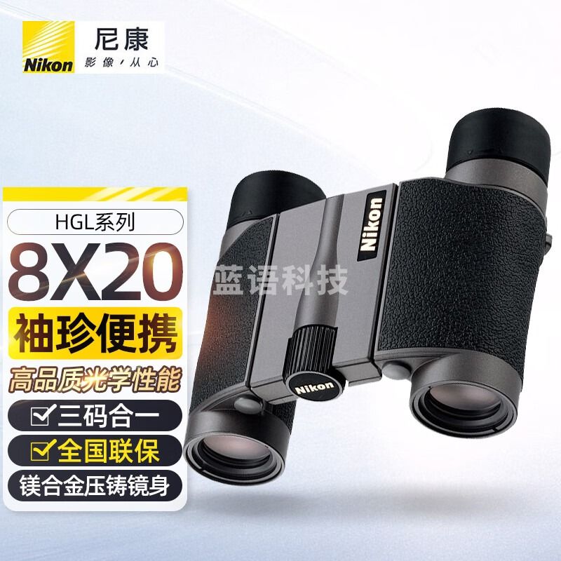 Nikon尼康Nikon阅野高倍高清双筒望远镜光学精密高精度HG L系列 8x20 HGL