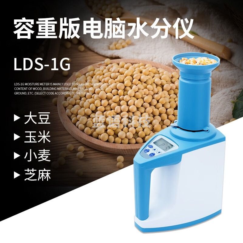拓科 LDS-1G杯式水分仪稻谷物水分测定仪大豆小麦玉米芝麻高粱 LDS-1G容重版电脑水分仪
