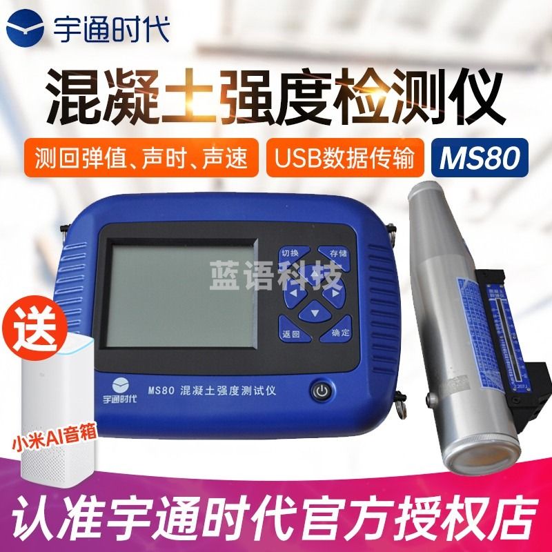 宇通时代 MS80 混凝土强度测试仪超声回弹检测仪 回弹值 声时 声速检测仪