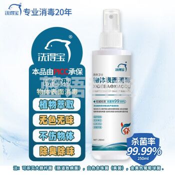 洗得宝物体表面消毒喷雾250ml 直喷免水洗杀菌除异味快递空气冰箱消毒液