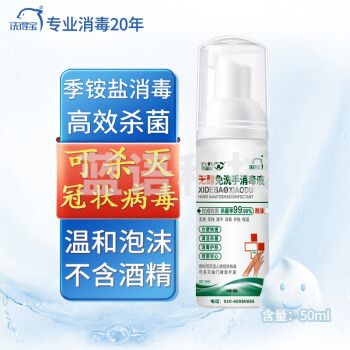 洗得宝 免洗洗手液 季铵盐不含酒精免洗手消毒液 50ml 高效杀菌 温和泡沫
