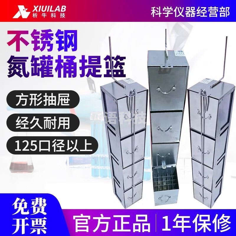 析牛科技液氮罐不锈钢抽屉式提篮提桶吊架吊篮 5层25格125口径冻存细胞用 4层25格