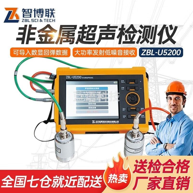 智博联ZBL-U5200 非金属超声检测仪全自动测桩仪混凝土宽度深度缺陷检测 ZBL-U5200【官方标配】