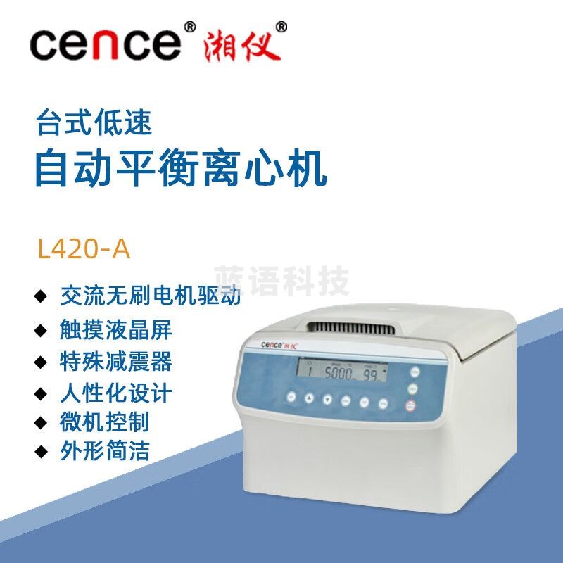 东南信诚湘仪低速台式离心机L420-A实验室定时数显自动平衡临床离心仪器 角转子：18×10ml