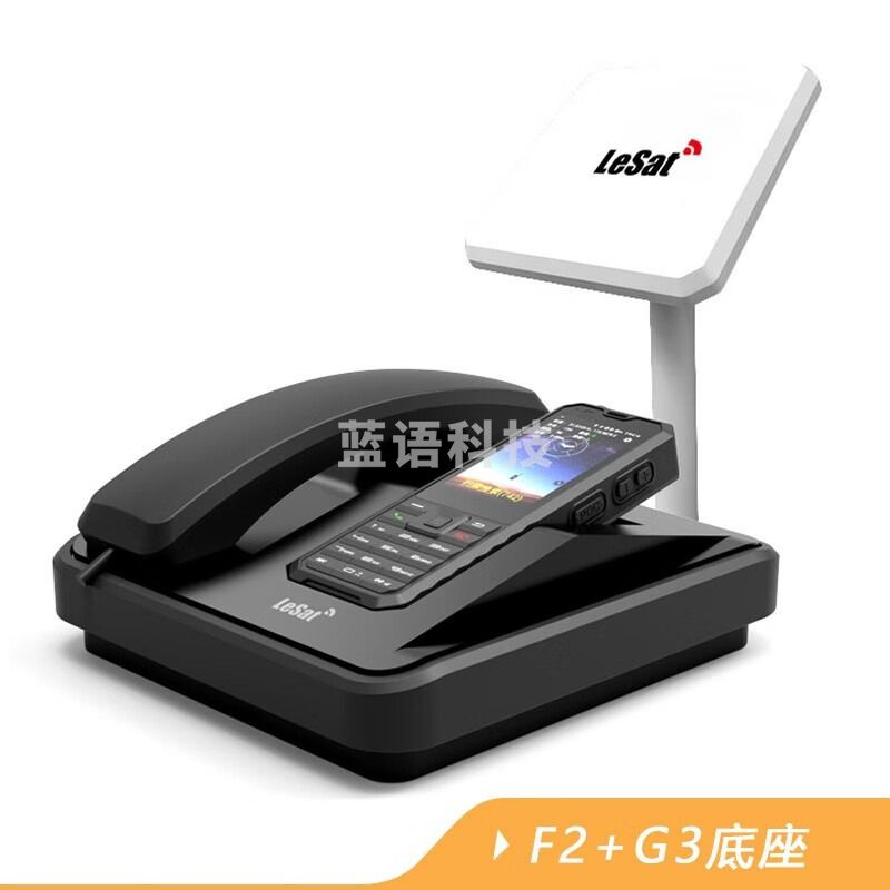 乐众LeSat F2+G3底座 手持天通卫星手机 适用于室内船载卫星电话（定制50米馈线）