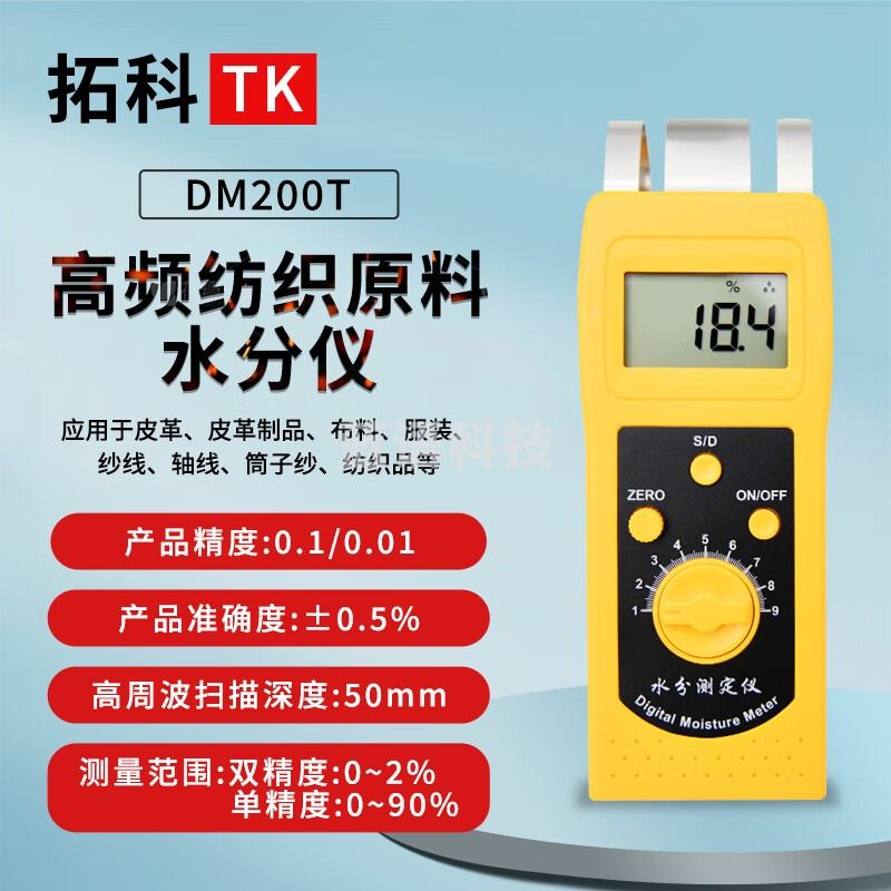 拓科 DM200T高频纺织原料水分仪 纺织材料水分仪 皮革水分检测仪 DM200T高频纺织原料水分仪