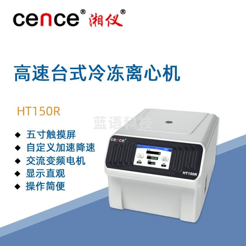 东南信诚湘仪高速台式冷冻离心机HT150R实验分子生物PCR反应数显离心仪器 角转子：24×1.5/2.2ml