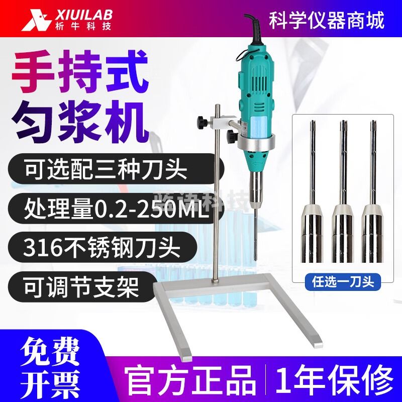 析牛科技手持式高速匀浆机组织捣碎分散机实验室剪切乳化研磨器 XU-YJJ-10 主机+支架+任选一刀头