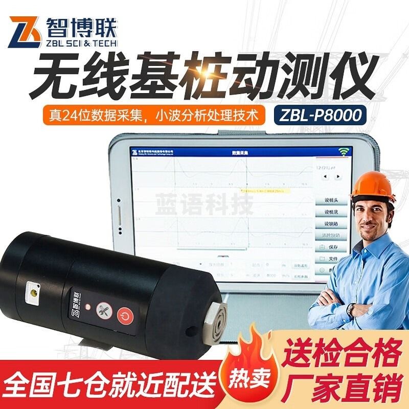 智博联ZBL-P8000基桩动测仪智能传感器传数据P8100低应变测桩仪桥墩检测 ZBL-P8000【官方标配】