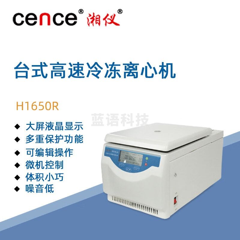 东南信诚湘仪台式高速冷冻离心机H1650R实验室数显低温离心仪器16500转/分 H1650R 主机(不含转子)