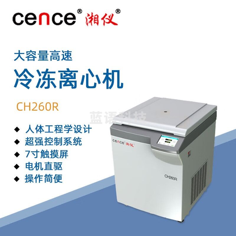东南信诚 大容量高速冷冻离心机CH260R CH260R