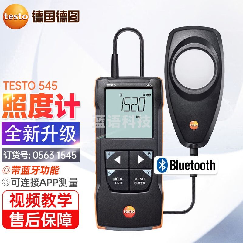 德图TESTO545便携式数字照度计光亮度计亮度表大量程照度仪带蓝牙APP 德图545新款【订货号0563 1545】