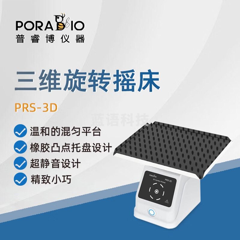 PORABIO普睿博三维旋转摇床PRS-3D实验室数显定时混匀混合振荡摇床振荡器 PRS-3D 三维旋转摇床