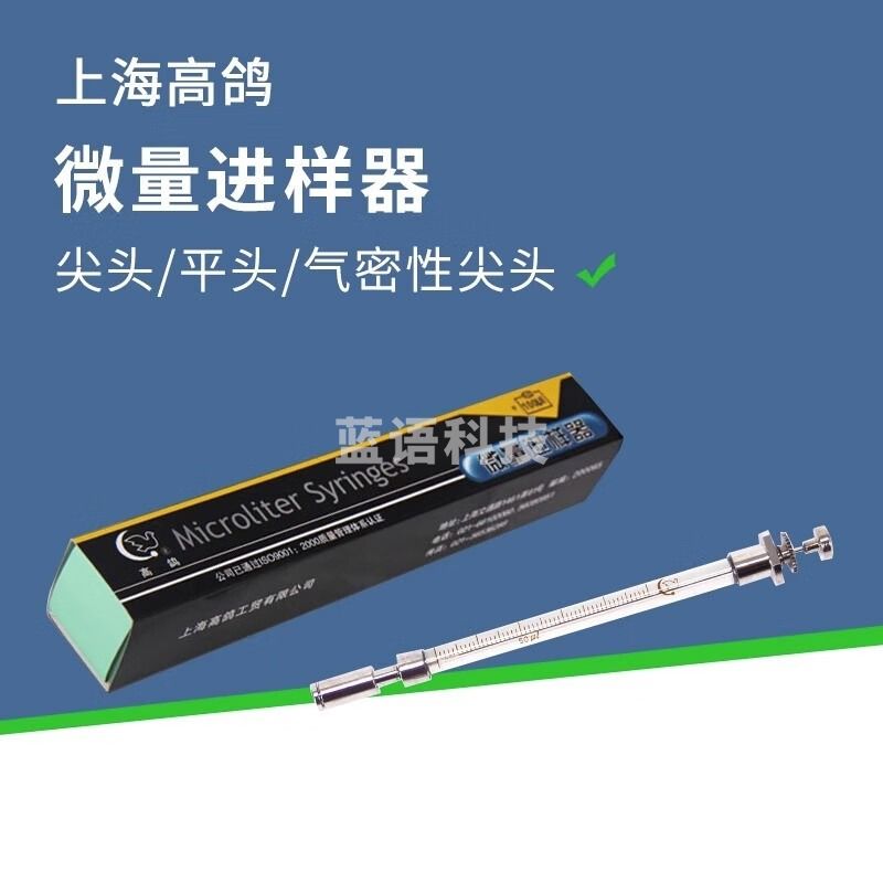 高鸽上海 微量进样器10 20 25 100ul尖头平头气密性气相液相进样针 尖头/气相 10ul