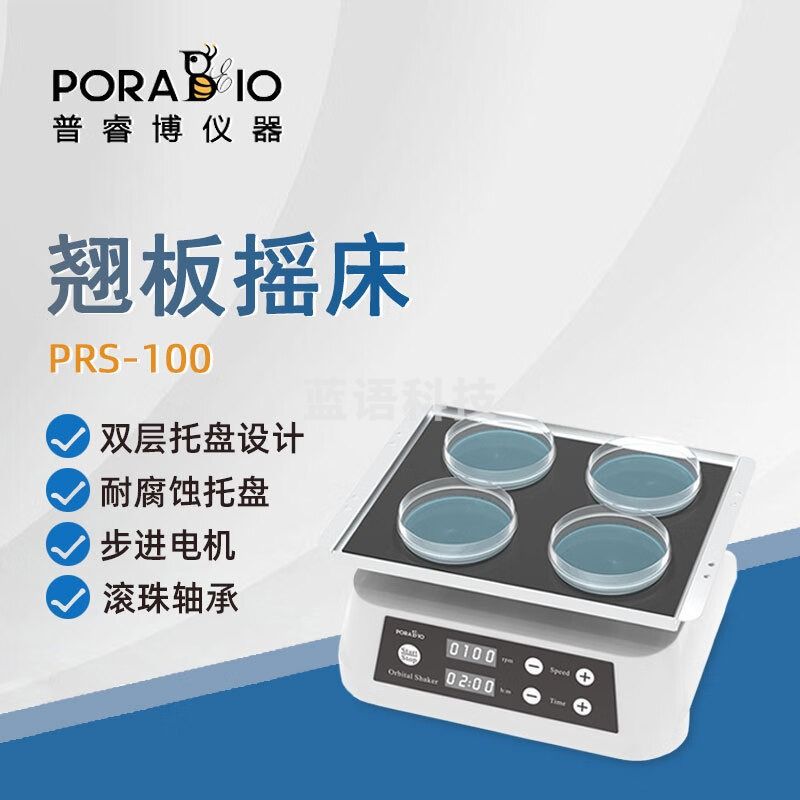 PORABIO普睿博单层翘板摇床PRS-100实验数显定时混匀混合振荡摇床振荡器 PRS-100 单层翘板摇床