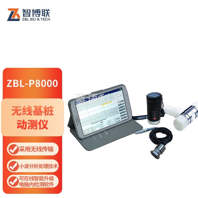 智博联ZBL-P8000 无线基桩动测仪低应变检测仪小应变测桩仪