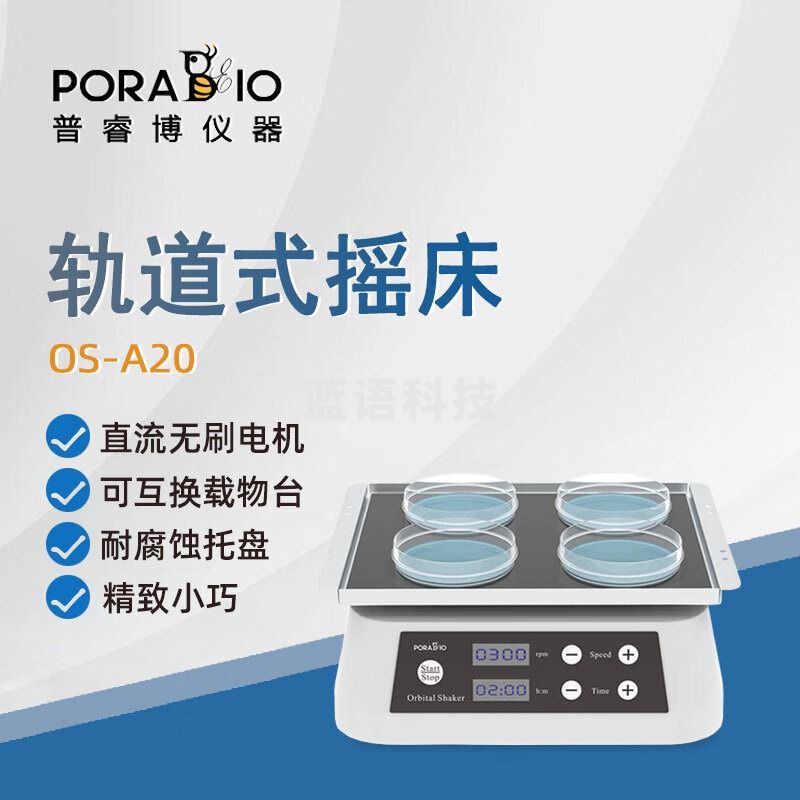 PORABIO普睿博轨道式摇床OS-A20实验室数显定时混匀混合振荡摇床振荡器 OS-A20 轨道式摇床