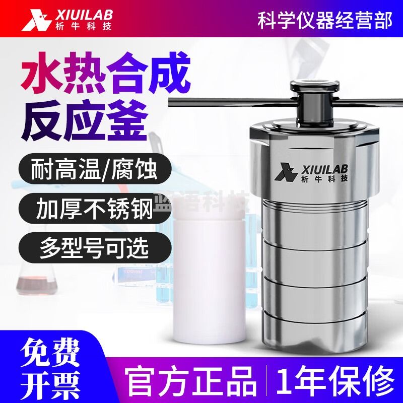 析牛科技水热合成反应釜不锈钢四氟内衬溶样实验室高温高压消解罐 25ml 整套含四氟内衬