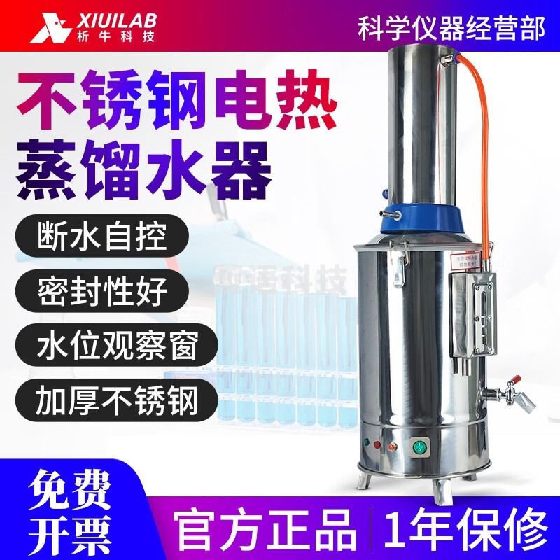析牛科技析牛不锈钢电热蒸馏水器10L实验室断水自控蒸馏水机制水器装置5L XU-DW-5L普通型