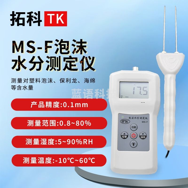 拓科 MS-F泡沫水分仪 保利龙水分测定仪 海绵塑料水份测量仪 MS-F泡沫水分测定仪