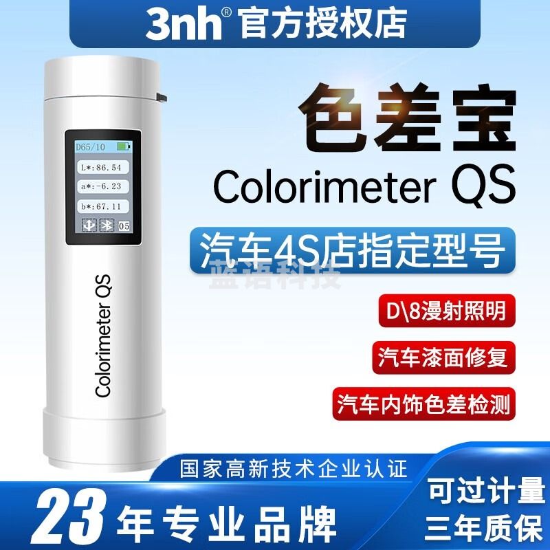 三恩驰（3nh）色差宝Colorimeter QS汽车补漆修复专用色差仪皮革内饰金属测色仪 Colorimeter QS（4S店专用版）