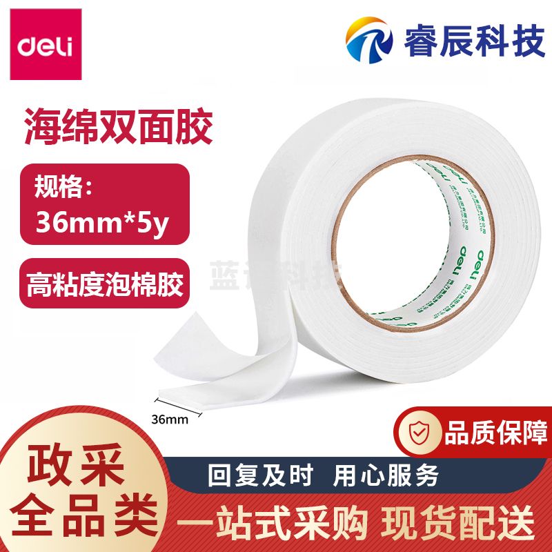得力 30416 海绵泡棉双面胶带中号泡棉胶墙面固定两面胶强力高粘度加厚36mm*5y(卷)